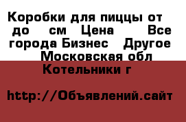 Коробки для пиццы от 19 до 90 см › Цена ­ 4 - Все города Бизнес » Другое   . Московская обл.,Котельники г.